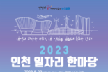 100여 기업 참가하는 인천 일자리 한마당 … 23일, 송도서 열려