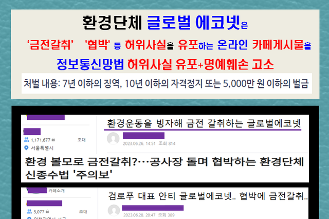 글로벌에코넷, ‘조직적 인격 살인’ 명예훼손 가해자 15명 고소인 조사 마쳐!