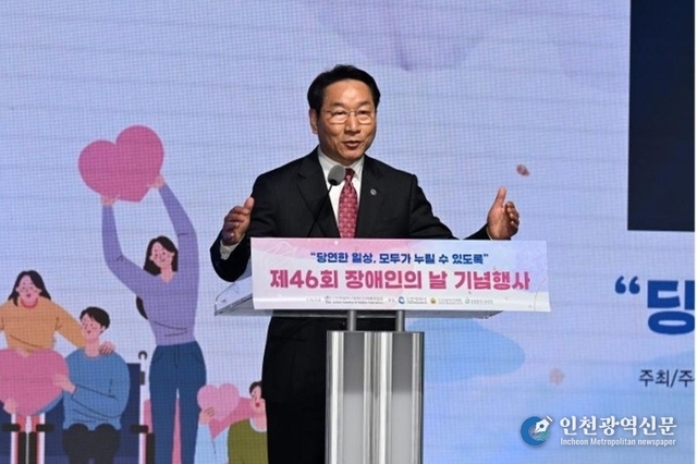 인천시, 제46회 장애인의 날 기념행사 개최
