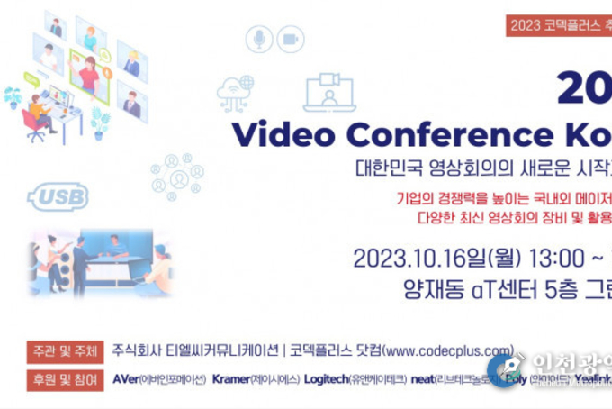 ‘2023 비디오 컨퍼런스 코리아’ , 코덱플러스 영상 회의 추계 세미나 개최