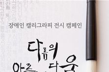 인천시청역 ‘열린박물관’에서 '장애인 캘리그라피' 전시 열려