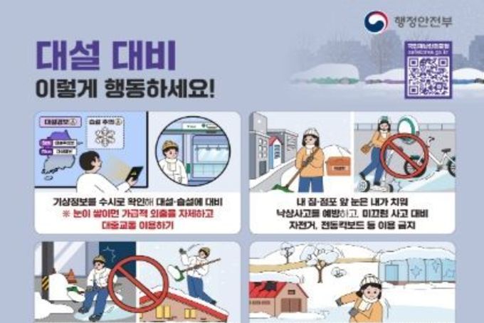 행정안전부, 올겨울 본격적인 첫눈과 한파 예고! 국민 안전을 위한 정부 대응 총력