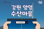 해양수산부, 추천! 1월의 어촌 여행지, 강원 양양 수산마을