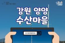 해양수산부, 추천! 1월의 어촌 여행지, 강원 양양 수산마을