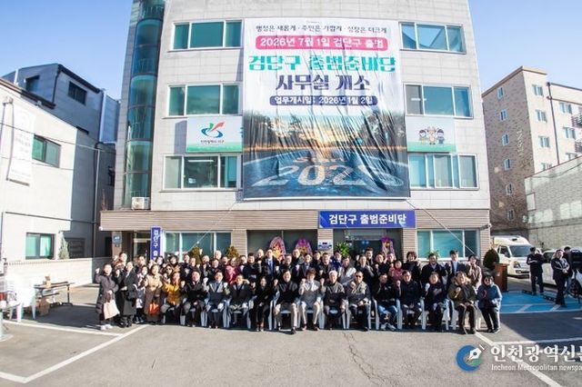 인천 서구, 검단구 출범준비단 사무실 개소식 개최