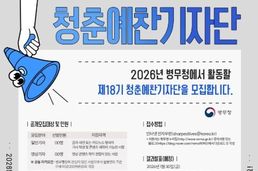 병무청, 2026년 제18기 청춘예찬기자단 공개모집
