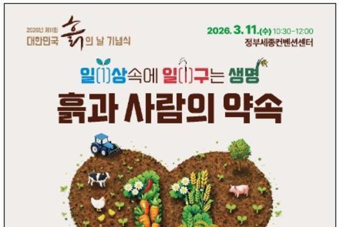 농림축산식품부, 3월 11일, 오늘은 흙(土)의 날