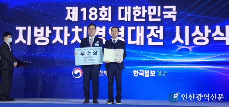 제18회 대한민국 지방자치경영대전 시상식(인천광역시)