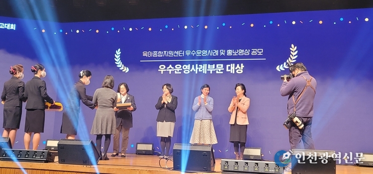 인천광역시(시장 유정복)는 12월 1일 부산 벡스코에서 열린 ‘2022년 전국 육아종합지원센터 사업보고대회’에서 인천시육아종합지원센터가 우수 운영사례 공모전 대상(보건복지부장관상)을 수상했다고 밝혔다.