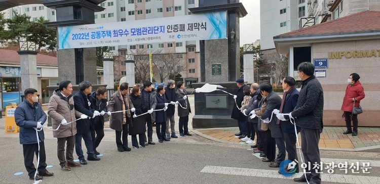 남동구 서창서해그랑블아파트가 2022 인천광역시 공동주택 최우수 모범관리단지로 선정됐다.