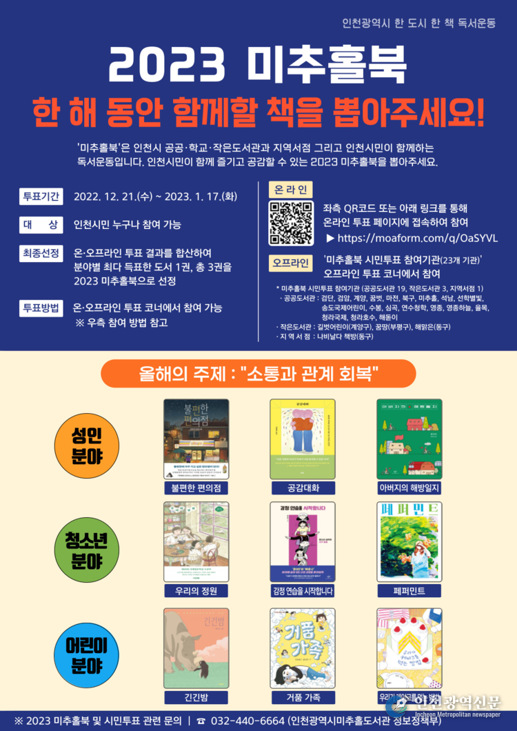 ‘2023 미추홀북 최종도서 선정 시민투표’포스터