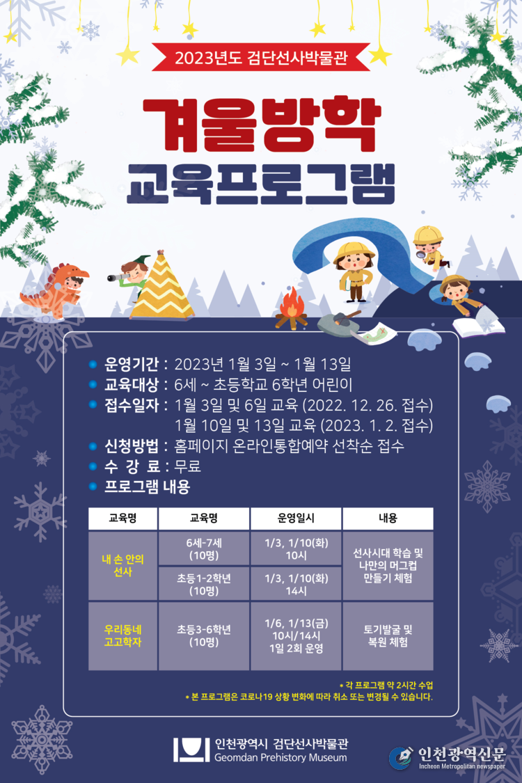 2023년 겨울방학 교육프로그램 포스터