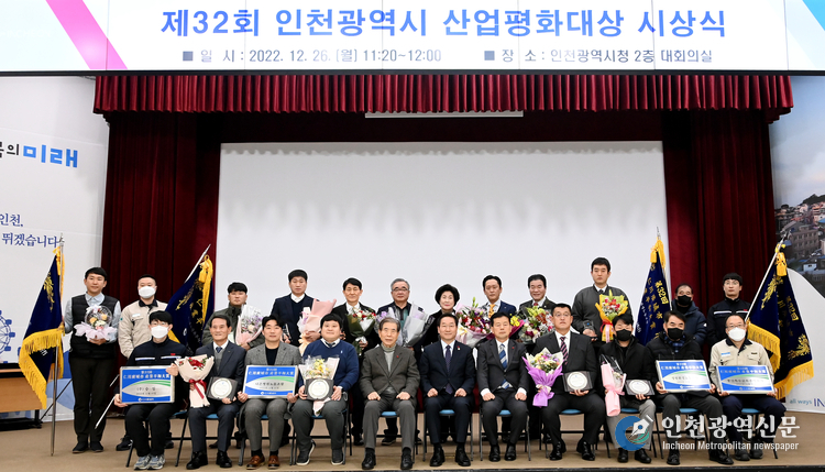 유정복 인천광역시장이 26일 시청 대회의실에서 열린 '제32회 인천광역시 산업평화대상 시상식'에서 기업 및 개인 수상자들과 기념촬영을 하고 있다.