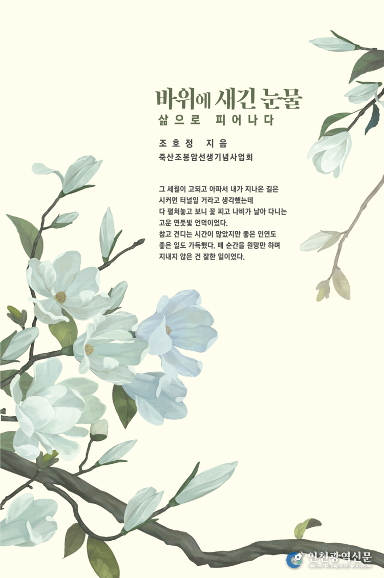 바위에 새긴 눈물 삶으로 피어나다
