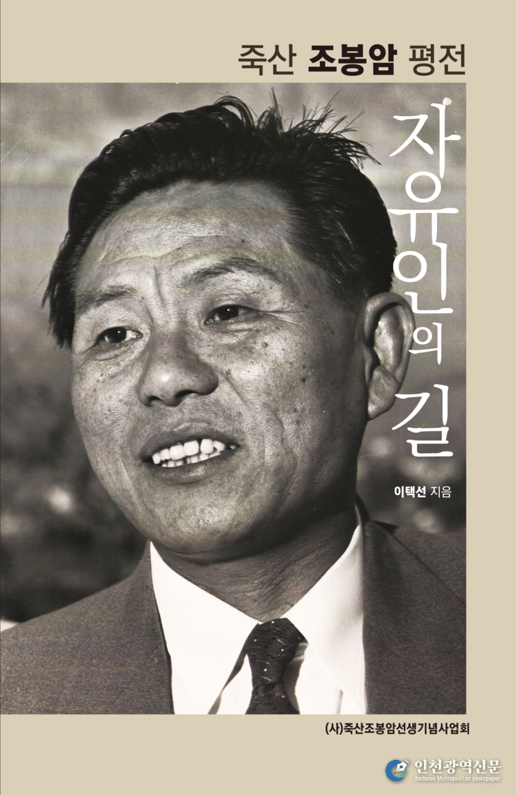 죽산 조봉암 평전 : 자유인의 길