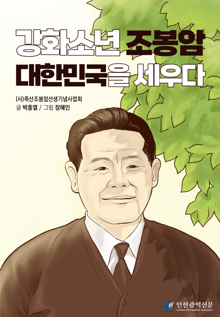 강화소년 조봉암 대한민국얼 세우다( 죽산 만화)