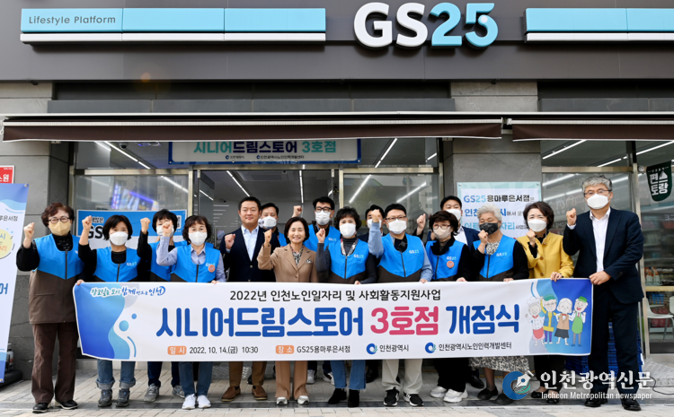 미추홀구 GS25 시니어드림스토어 3호점 일자리 참여 어르신과 함께 개점식 개최