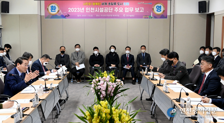 유정복 인천광역시장이 13일 인천시설공단에서 2023년도 인천시설공단 주요업무 추진계획을 보고받고 있다.