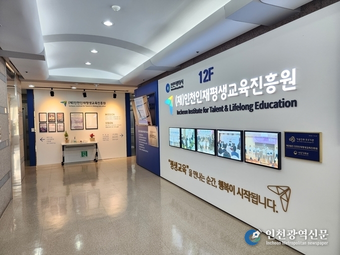 인천인재평생교육진흥원 전경