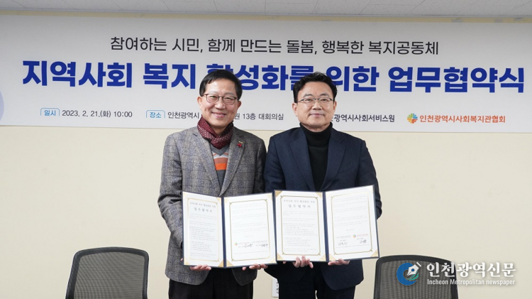 인천시사회서비스원과 인천시사회복지관협회가 업무협약을 진행하고 있다.