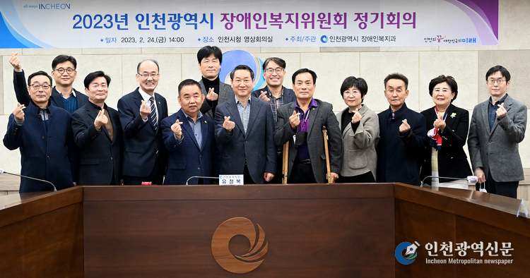 유정복 인천광역시장이 24일 시청 영상회의실에서 열린 '2023년 인천광역시 장애인복지위원회 정기회의'에서 위원들과 기념촬영을 하고 있다.