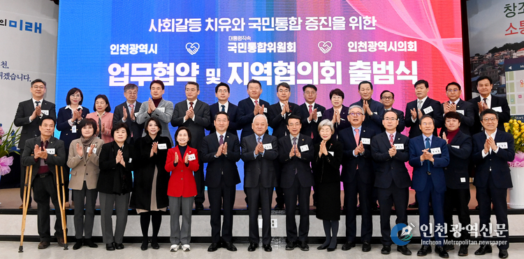 유정복 인천광역시장이 28일 시청 대회의실에서 열린 '국민통합위원회 업무협약 및 지역협의회 출범식'에서 김한길 국민통합위원회 위원장, 허식 인천시의회 의장 및 지역위원들과 기념촬영을 하고 있다.
