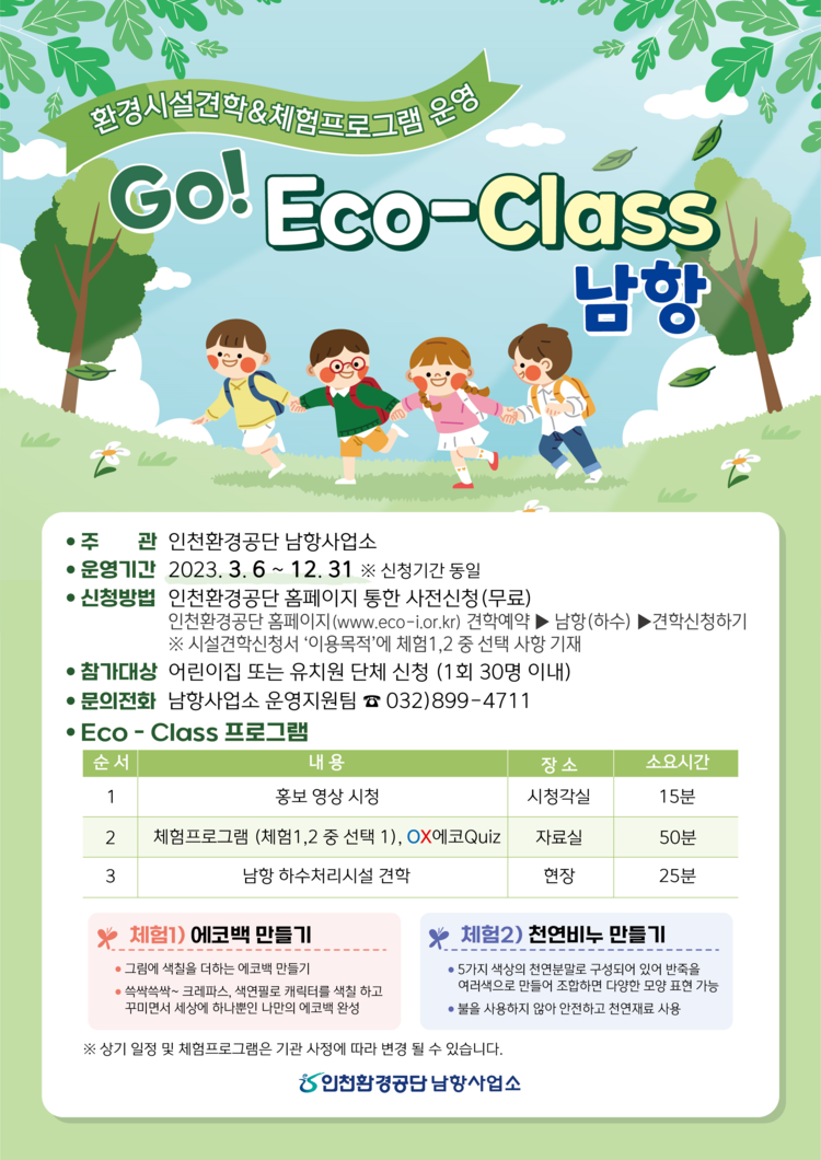 ‘Go! Eco-Class 남항’ 프로그램 홍보 포스터