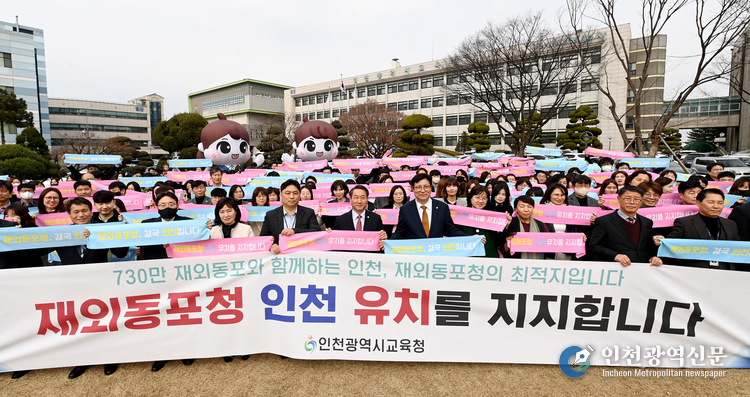 유정복 인천광역시장과 도성훈 인천시교육감이 8일 교육청 잔디광장에서 열린 '인천광역시교육청, 재외동포청 인천유치 지지선언식'에서 교육청 직원들과 지지선언을 하고 있다.