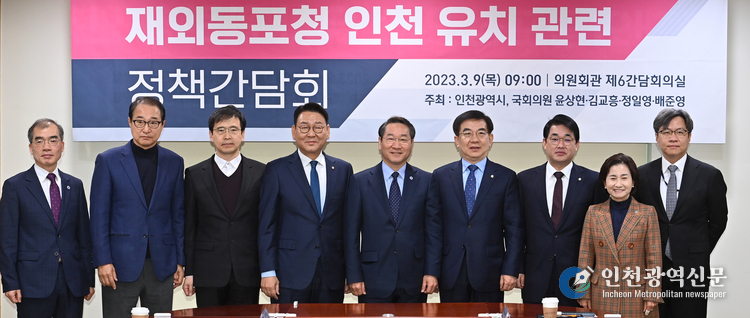 유정복 인천광역시장이 9일 국회에서 열린 재외동포청 인천 유치관련 정책간담회에서 기념촬영을 하고 있다. 왼쪽부터 류운기 글로벌도시국장, 이성만 국회의원, 조성환 행정안전부 청사시설기획관, 김교흥 국회의원, 유정복 인천시장, 정일영 국회의원, 배준영 국회의원, 이행숙 문화복지정무부시장, 김민철 재외동포영사기획관.