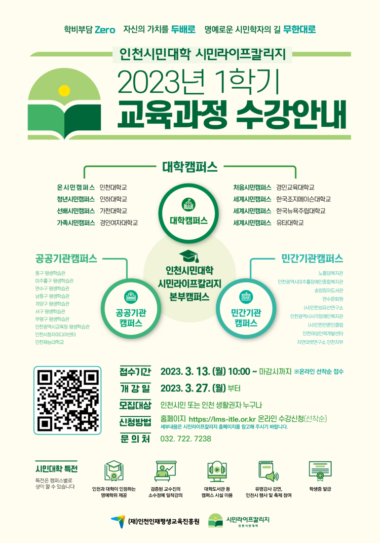 인천평생교육진흥원 인천시민대학 2023-1학기 학습자 모집 포스터