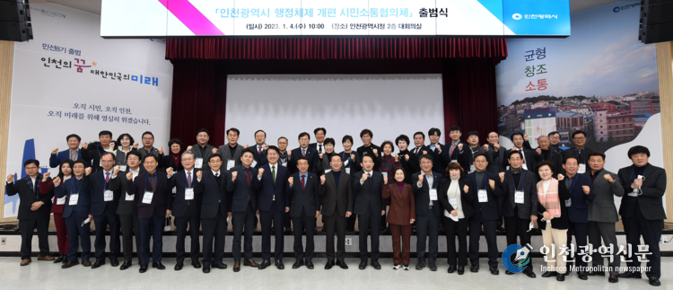 올해 1월 열린 인천광역시 행정체제 개편 시민소통협의체 출범식