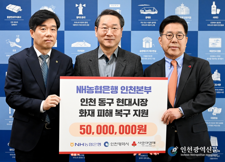 유정복 인천광역시장이 13일 시청 접견실에서 열린 '동구 현대시장 화재피해 복구지원 성금 전달식'에서 성금을 전달받은 뒤 기념촬영을 하고 있다. (왼쪽부터 곽성일 NH농협은행 인천본부장, 유정복 인천시장, 조상범 인천사회복지공동모금회장)