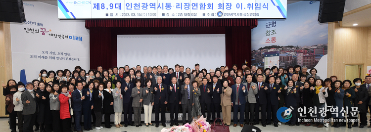 유정복 인천광역시장이 15일 시청 대회의실에서 열린 인천광역시 통·리장 연합회 제8,9대 회장 이·취임식에서 참석자들과 기념촬영을 하고 있다.