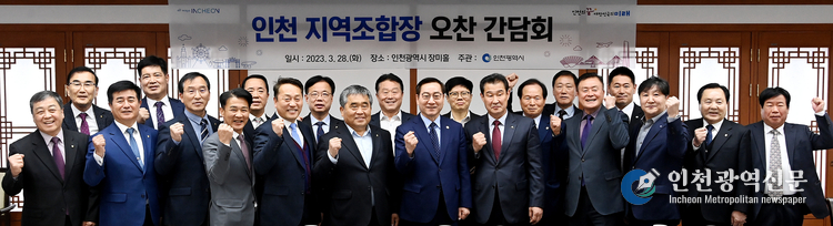 유정복 인천광역시장이 28일 시청 장미홀에서 열린 '인천 지역조합장 간담회'에서 농·축·수·임협 조합장들과 기념촬영을 하고 있다.