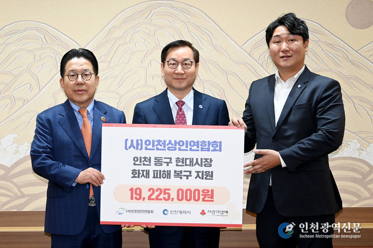 유정복 인천광역시장이 30일 시청 접견실에서 인천상인연합회로부터 동구 현대시장 화재피해 복구 지원 기부금을 전달받은 뒤 기념촬영을 하고 있다. (왼쪽부터 조상범 인천사회복지공동모금회장, 유정복 인천시장, 이덕재 인천상인연합회장)