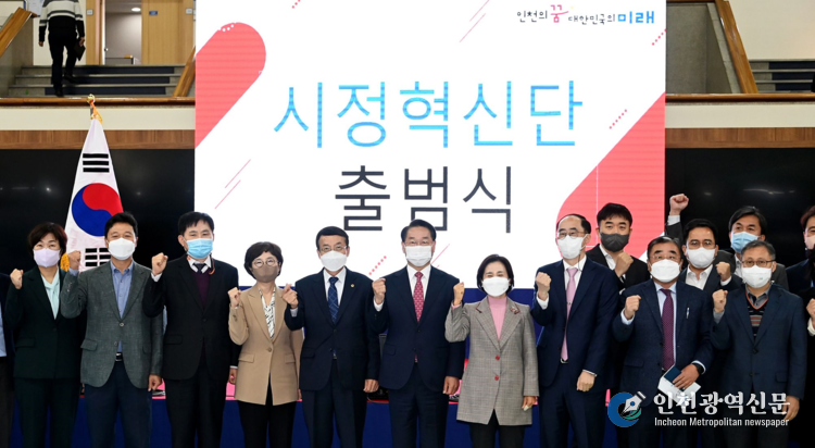 인천시 시정혁신단 출범식