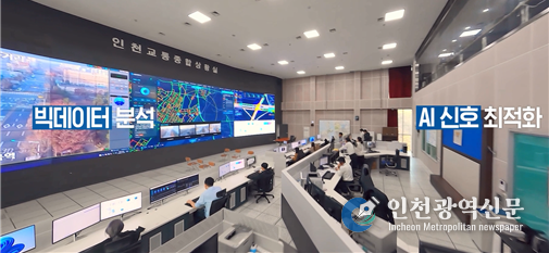  AI 기반 교통종합상황실 市-인천경찰청 합동 운영체계 구축