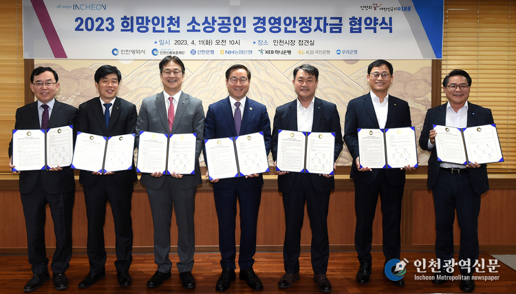 유정복 인천광역시장이 11일 시청 대접견실에서 열린 '2023년 희망인천 소상공인 경영안정자금 지원 업무협약식'에서 협약을 체결하고 기념촬영을 하고 있다. (왼쪽부터 인천신용보증재단 전무수 이사장, 농협은행 곽성일 인천영업본부장, 신한은행 박성현 부행장, 유정복 인천시장, 하나은행 성영수 부행장, 국민은행 노인기 경인지역그룹 대표, 우리은행 김형조 인천부천영업대표)