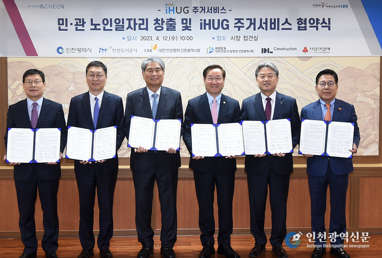 유정복 인천광역시장이 12일 시청 대접견실에서 열린 '민ㆍ관 노인일자리 창출 및 iHUG 주거서비스 협약식'을 마치고 기념촬영을 하고 있다. (왼쪽부터 인천도시공사 조동암 사장, 디엘건설(주) 곽수윤 대표이사, 대한건설협회 인천광역시회 김창환 회장, 유정복 인천시장, 대한전문건설협회 인천광역시회 지문철 회장, 인천사회복지공동모금회 조상범 회장)