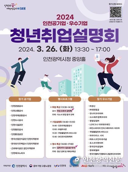 『2024년 인천 청년 취업설명회 』홍보포스터