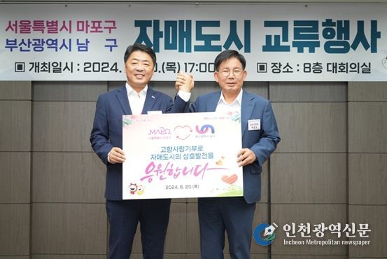오은택 부산 남구청장, 자매도시 마포구 방문 고향사랑기부금 상호 기부