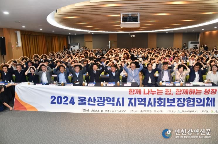 울산광역시 지역사회보장협의체 역량강화 컨퍼런스 개최