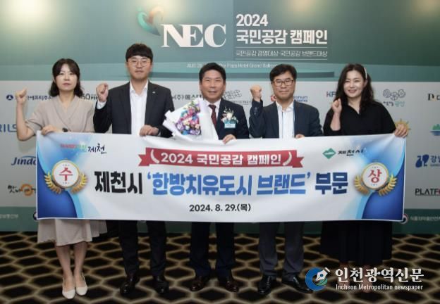 제천시, 2024 국민공감 캠페인,'한방치유도시 브랜드' 브랜드대상 수상