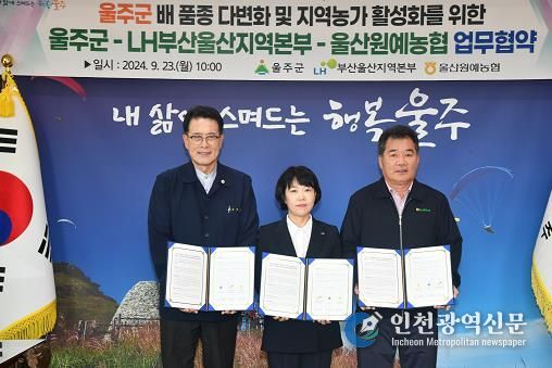 울주군, 울주배 신품종 지원·농가 활성화 협약