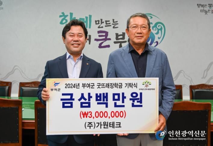 가원테크 주식회사, 부여군굿뜨래장학회 장학금 300만 원 기탁