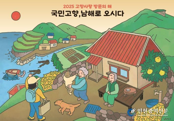 남해군 “국민 고향, 남해로 오시다” 2025 고향사랑방문의 해 추진