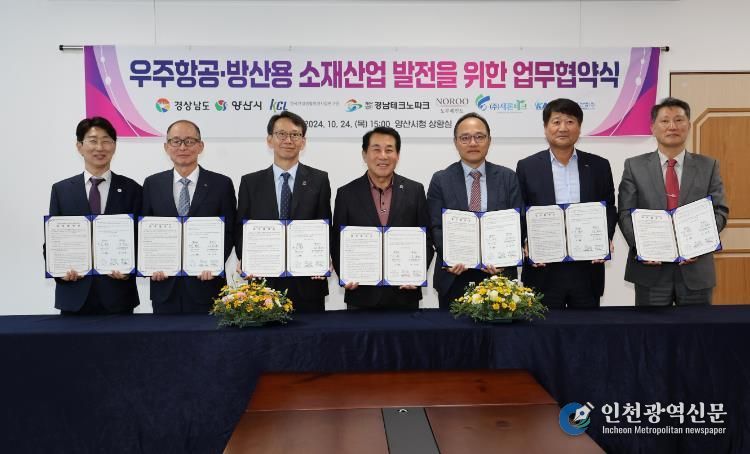 양산시, 우주항공·방산용 소재산업 발전 위한 업무협약