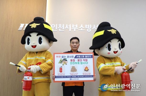 인천서부소방서, 봄철 공사장 화재 예방 위한“예스맨 챌린지”시작
