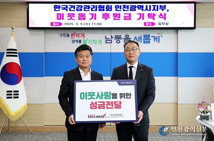 2025 이웃돕기 후원금 기탁식(한국건강관리협회_인천광역시지부)
