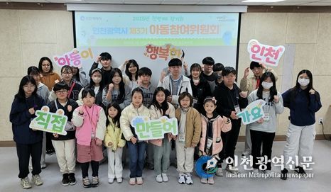 인천 제3기 아동참여위원회